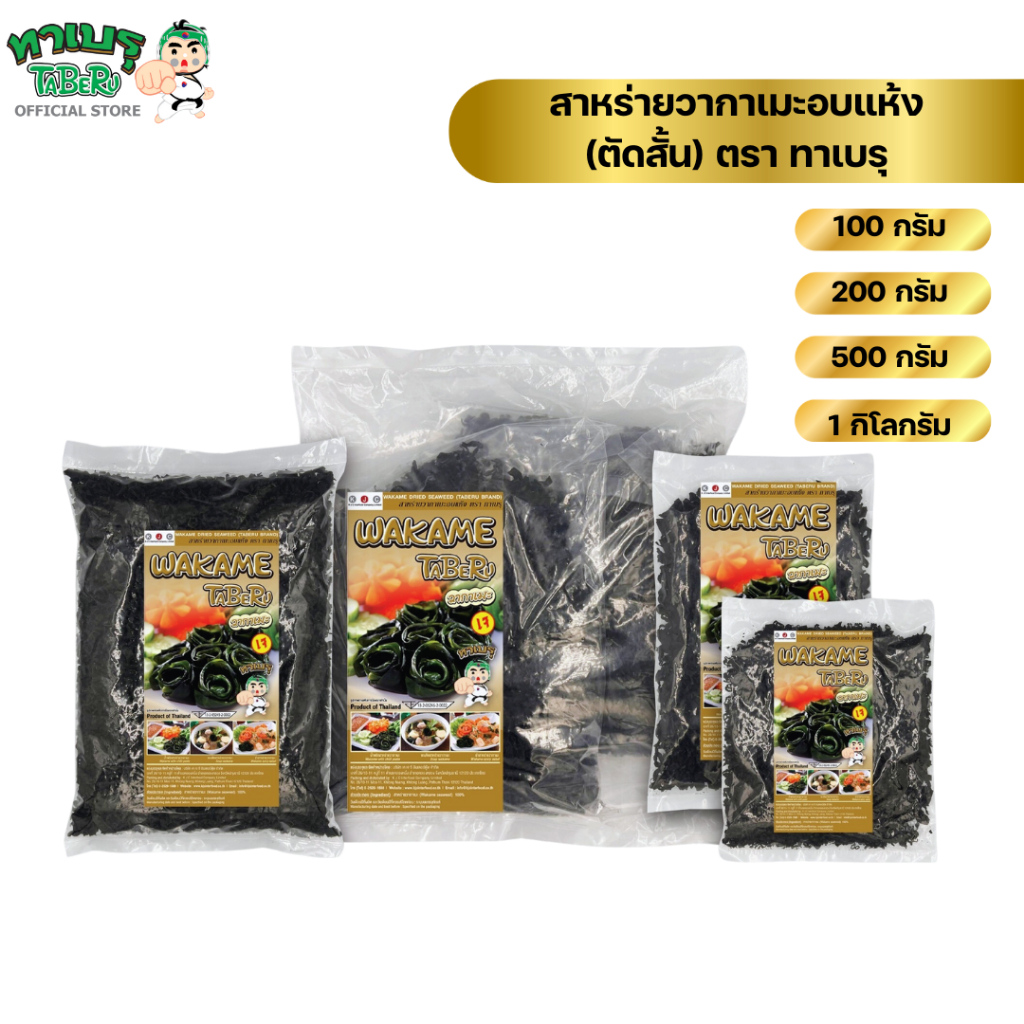 ทาเบรุ สาหร่ายวากาเมะอบแห้ง แบบตัดสั้น (WAKAME DRIED SEAWEED) 100, 200, 500 กรัม/แพค ป้ายสีทอง