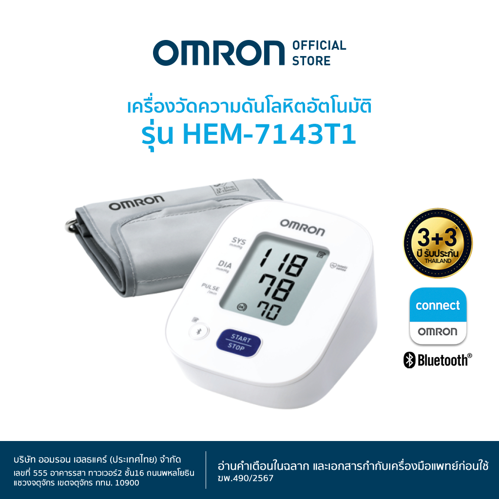 OMRON เครื่องวัดความดันโลหิตอัตโนมัติ รุ่น HEM-7143T1 (รับประกัน 3+3 ปี) Blood Pressure Monitor