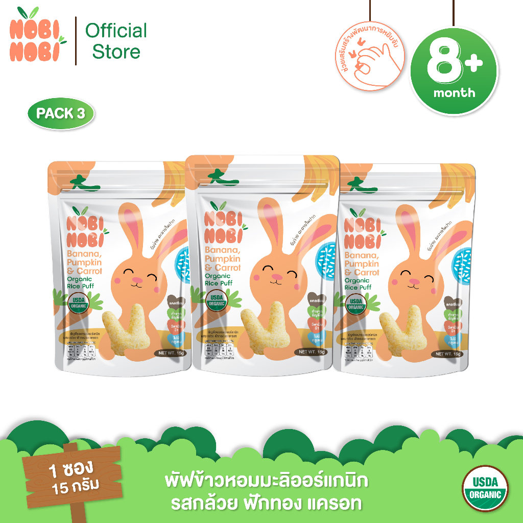 Nobi Nobi พัฟข้าวหอมมะลิออร์แกนิก รสกล้วย ฟักทอง และแครอท แพ็ค 3 ชิ้น