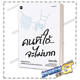 หนังสือ คนที่ใช่จะไม่ยาก ผู้เขียน หมอจริง สำนักพิมพ์ DOT