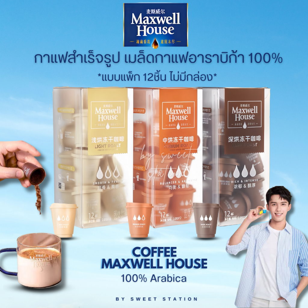 [1แพ็ก12ชิ้น] กาแฟสำเร็จรูป Maxwell House Coffee 1ชิ้น/2.8g  กาแฟดำ มี3แบบ คั่วอ่อน คั่วกลาง คั่วเข้ม กาแฟแคปซูล
