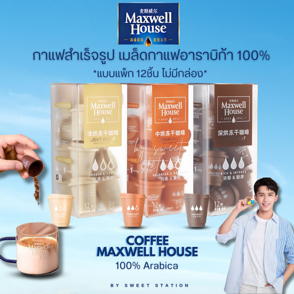 [1แพ็ก12ชิ้น] กาแฟสำเร็จรูป Maxwell House Coffee 1ชิ้น/2.8g  กาแฟดำ มี3แบบ คั่วอ่อน คั่วกลาง คั่วเข้