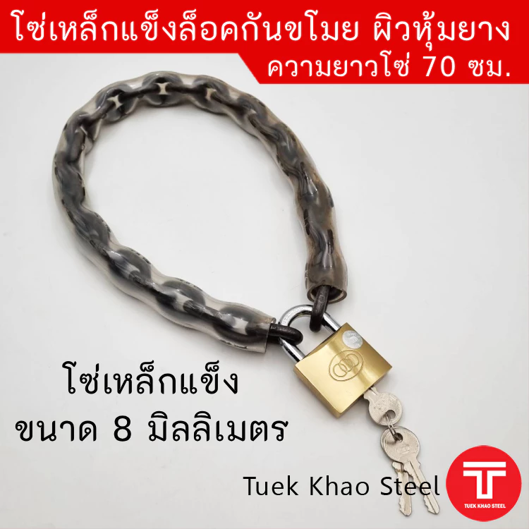 โซ่ล็อคกันขโมย รุ่นเหล็กแข็งหุ้มยาง ขนาด 8 มิลลิเมตร ความยาว70 ซม. และ ความยาว 85 ซม. โซ่ล็อคประตูบ้าน,โซ่ล็อค