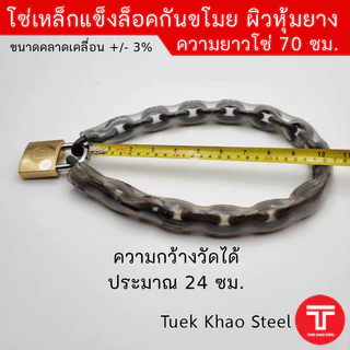 โซ่ล็อคกันขโมย รุ่นเหล็กแข็งหุ้มยาง ขนาด 8 มิลลิเมตร ความยาว70 ซม. และ ความยาว 85 ซม. โซ่ล็อคประตูบ้าน,โซ่ล็อค