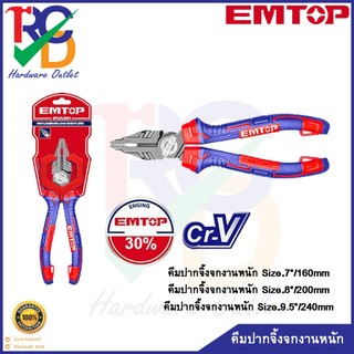 EMTOP คีมปากจิ้งจกงานหนัก ขนาด 7 นิ้ว / 8 นิ้ว / 9.5 นิ้ว รุ่น EPLRC0721/EPLRC0821 ( High leverage combination pliers )