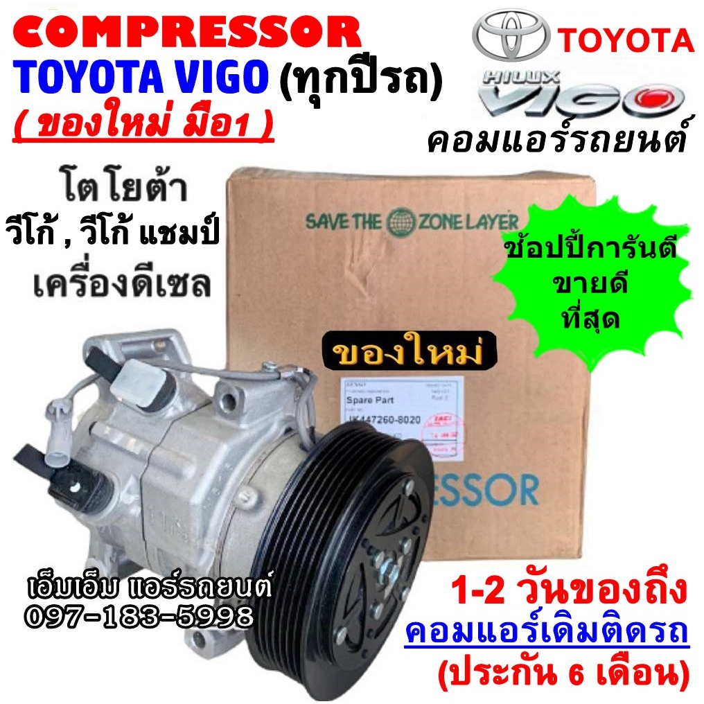 ส่งฟรี! สเปคเดียวกับ แท้ คอมแอร์ โตโยต้า วีโก้ 2003-2014 ดีเซล , วีโก้ แชมป์ ดีเซล VIGO Vigo Champ Diesel คอมแอร์รถยนต์