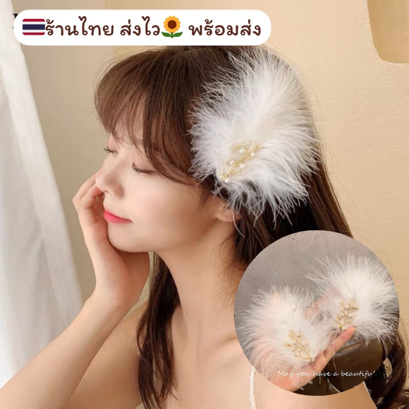 พร้อมส่ง กิ๊ฟขนนก เครื่องประดับผม ขนนกน่ารัก แฟชั่นสไตล์เกาหลี