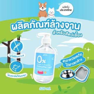 น้ำยาล้างจานสำหรับสัตว์เลี้ยง Pura  ไม่ใส่สี ไม่มีกลิ่นเคมีส…
