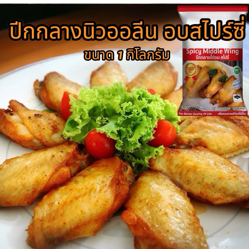 ไก่นิวออลีน ปีกกลางอบสไปร์ซี่ ขนาด 1000 กรัม