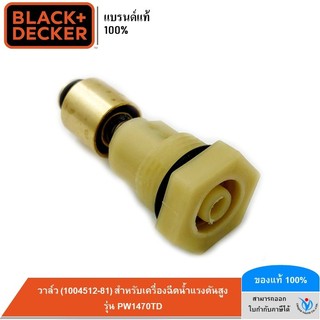 BLACK&DECKER วาล์ว (1004512-81) สำหรับเครื่องฉีดน้ำแรงดันสูง รุ่น PW1470TD
