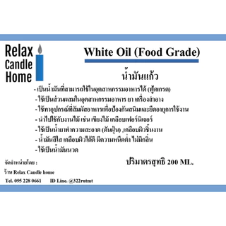 น้ำมันแก้ว น้ำมันขาว White Oil (Food Grade) (ฟู้ดเกรด) 200 ml ใช้นวด หล่อลื่น ผสมเครื่องใช้อุตสาหกรรมอาหารเครื่องสำอาง