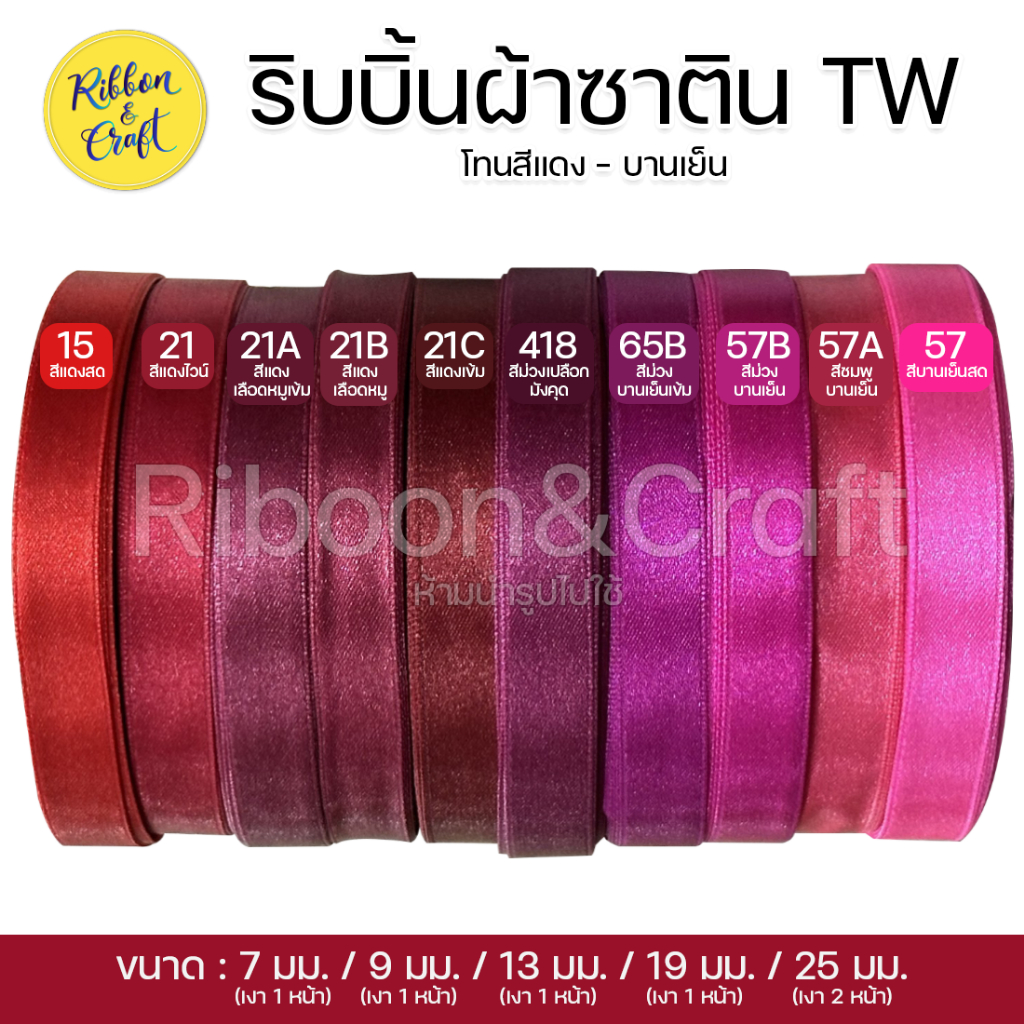 ริบบิ้นซาติน TW (โทนสีแดง-บานเย็น) ขนาด7มม./9 มม./13มม./19 มม./25มม.(30เมตร ) พร้อมส่ง