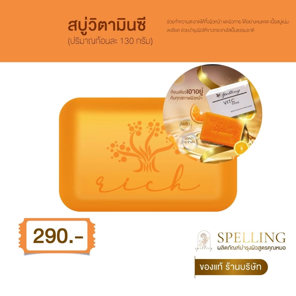 [ของแท้ส่งฟรีลด50%]สบู่วิตซีสเปลลิ่ง vitamin c soap spelling สบู่วิตซีสเปลลิ่ง สิว ฝ้า กระ หน้าใส