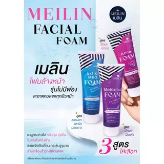 Meilin Facial Foam 105 g. เมลิน โฟมล้างหน้าชนิดอ่อนโยน ไม่มีฟอง ล้างเครื่องสำอาง