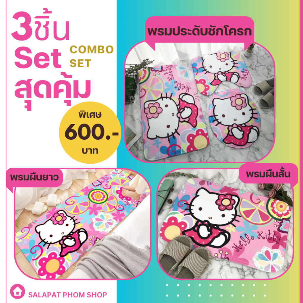 ชุดพรมสุดคุ้มชุด 3 ชิ้น พรมแต่งบ้าน พรมปูพื้น พรมประดับชักโครก พรมห้องนอน พรมห้องน้ำ พรมกันลื่น พรมลายการ์ตูน – โปรปัง