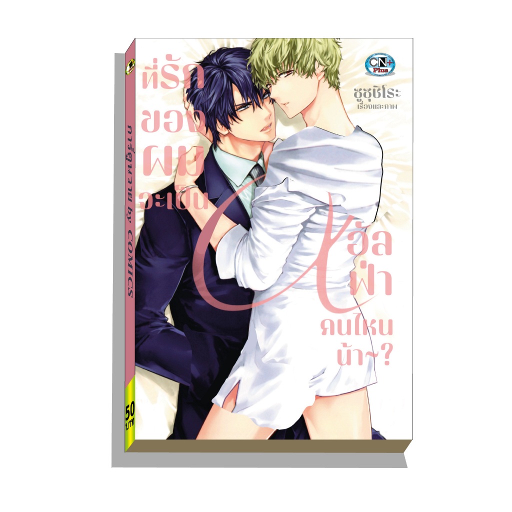 การ์ตูนวาย A ที่รักของผมจะเป็นอัลฟ่าคนไหนน้า