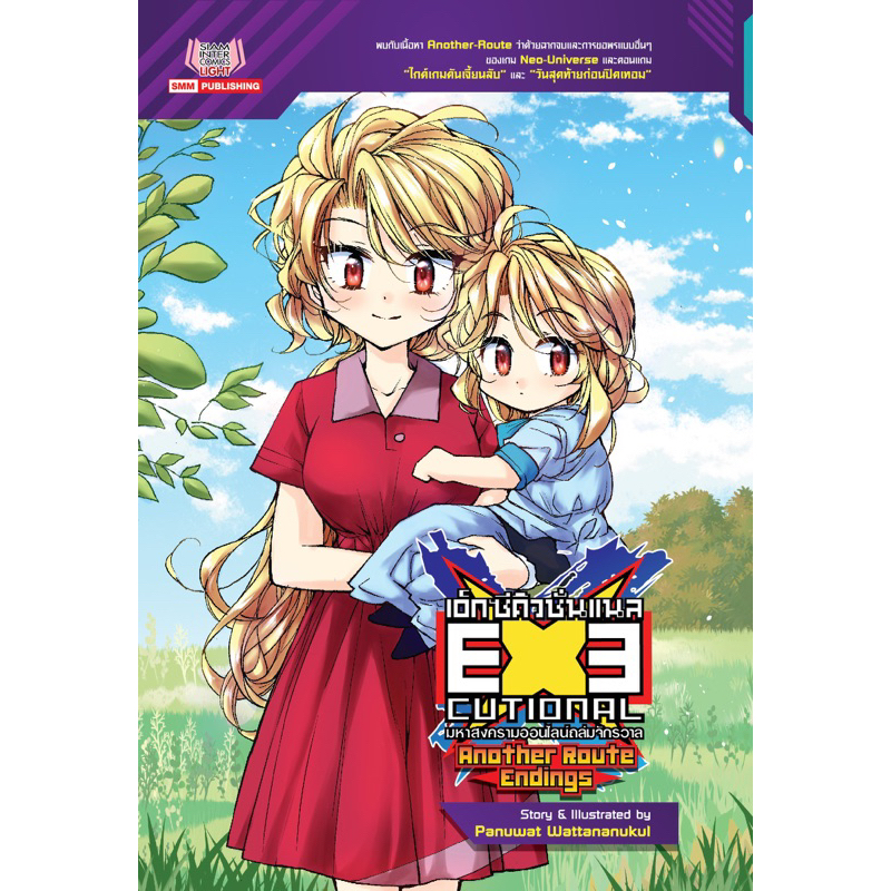 (Another route พร้อมส่ง)EXE เอ็กซีคิวชั่นแนล เล่ม 31-50.5 special databook[Executional มหาสงครามออนไลน์ถล่มจักรวาล]