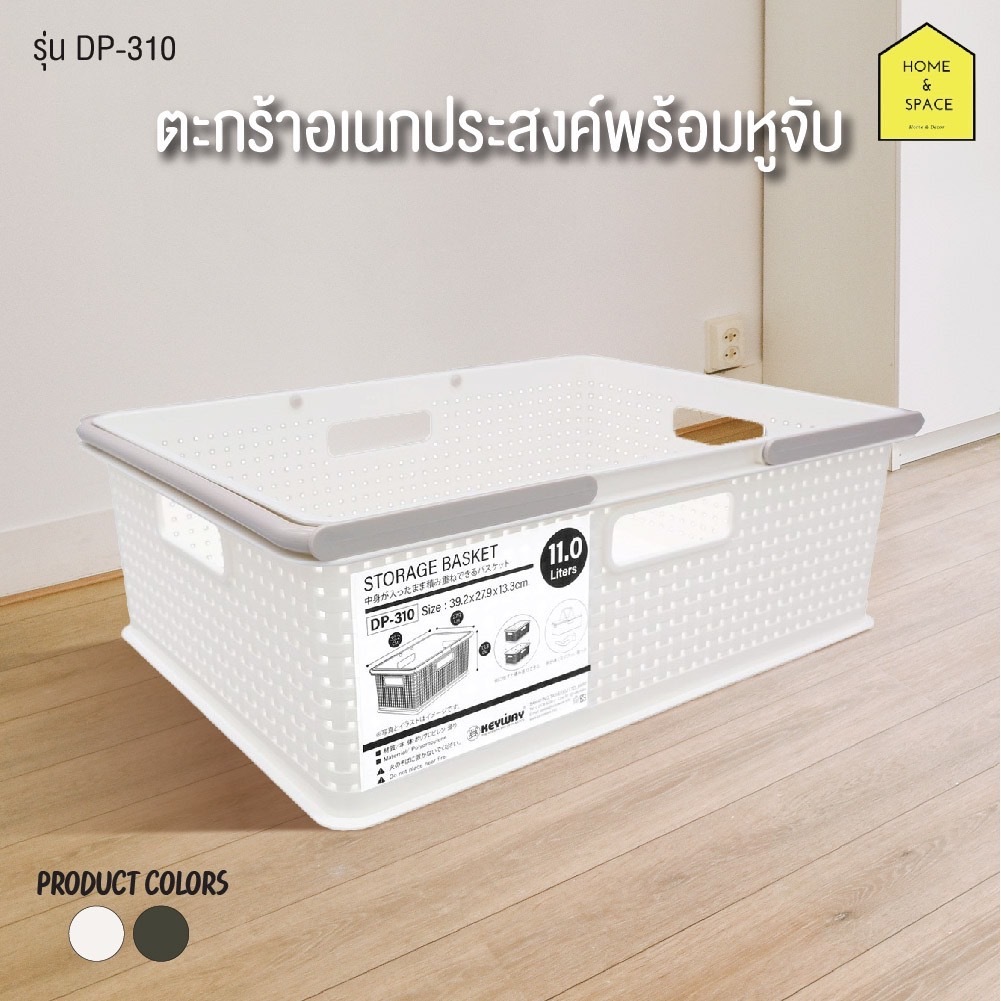 ตระกร้าอเนกประสงค์มีหูหิ้ว ซ้อนกันได้ รุ่น DW-310 , DP-310