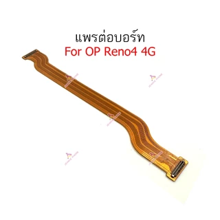 แพรต่อบอร์ด OP Reno4 4G แพรกลาง สำหรับ OPPO Reno4 4G แพรต่อชาร์จ แพรต่อจอ
