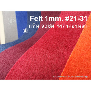 แผ่นเฟลท์ Felt โครเฟรม สักหลาด แข็ง หนา1มม.หน้ากว้าง36นิ้ว ส…