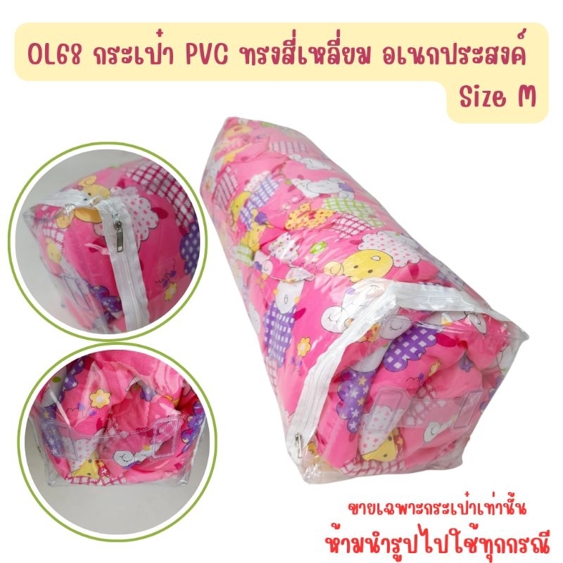 OL68 กระเป๋า pvc ทรงสี่เหลี่ยม อเนกประสงค์ Size M