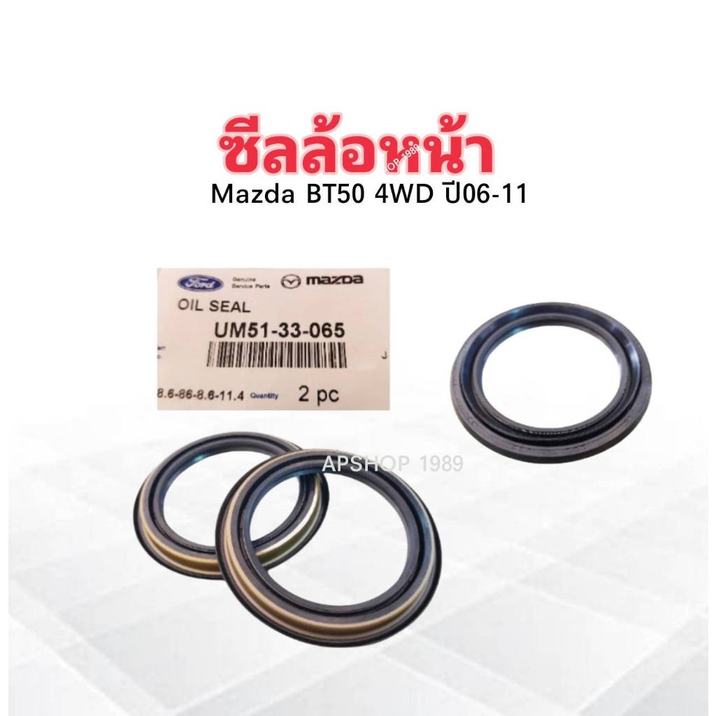 ซีลล้อหน้า Mazda BT50 2WD+4WD ปี06-11 68.6-86-8.6-11.4 UM51-33-065 Ford (2 ชิ้น / ชุด) ซีลล้อ Mazda