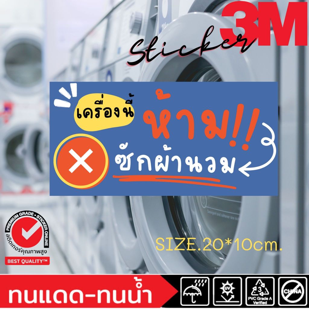 (346)เครื่องนี้ห้ามซักผ้านวม เครื่องนี้ซักผ้านวมได้ สติ๊กเกอร์ 3M ป้าย ร้านซักผ้า ร้านซักอบ 24 ชั่วโมง ห้าม ผ้านวม