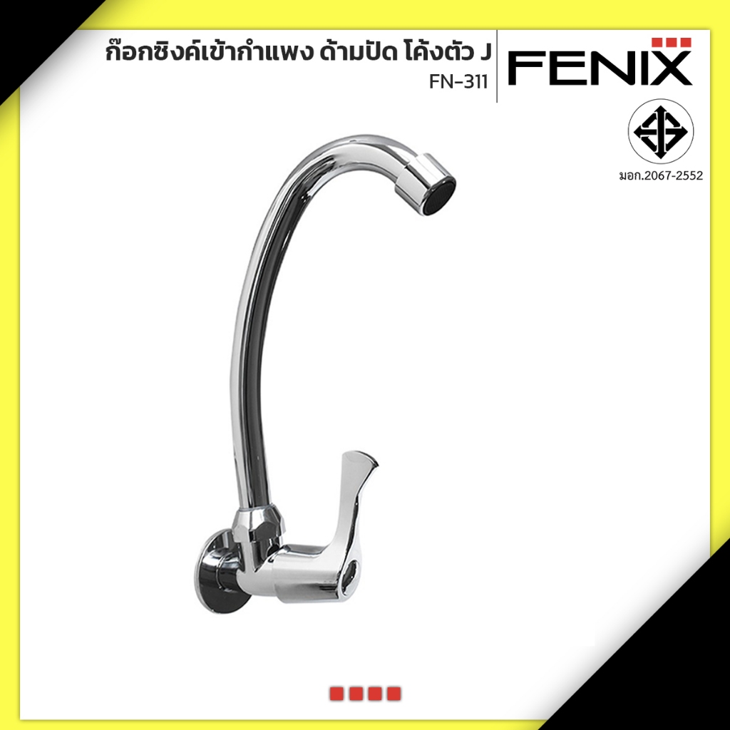 FENIX ก๊อกซิงค์เข้ากำแพง ด้ามปัด โค้งตัว J รุ่น FN-311