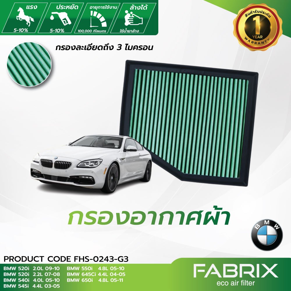 FABRIX กรองอากาศรถยนต์ BMW ( 520i 540i 545i 550i 645Ci 650i ) FHS-0243-G3