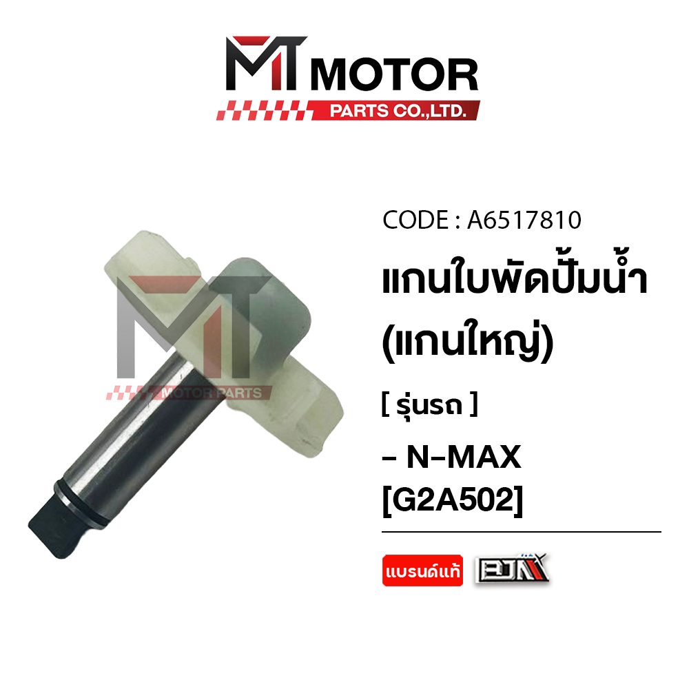 (A6517810) แกนใบพัดปั๊มน้ำ [แกนใหญ่] YAMAHA N-MAX [BJN x MT] แกนปั๊มน้ำNMAX เพลาใบพัดปั้มน้ำNMAX