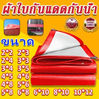 JOJO‘S market ผ้าใบกันแดดกันฝน PE (มีตาไก่) ขนาด2x2 2x3 3x3 4x5 5x6   6x10เมตร กันน้ำ100% ผ้าใบกันฝน