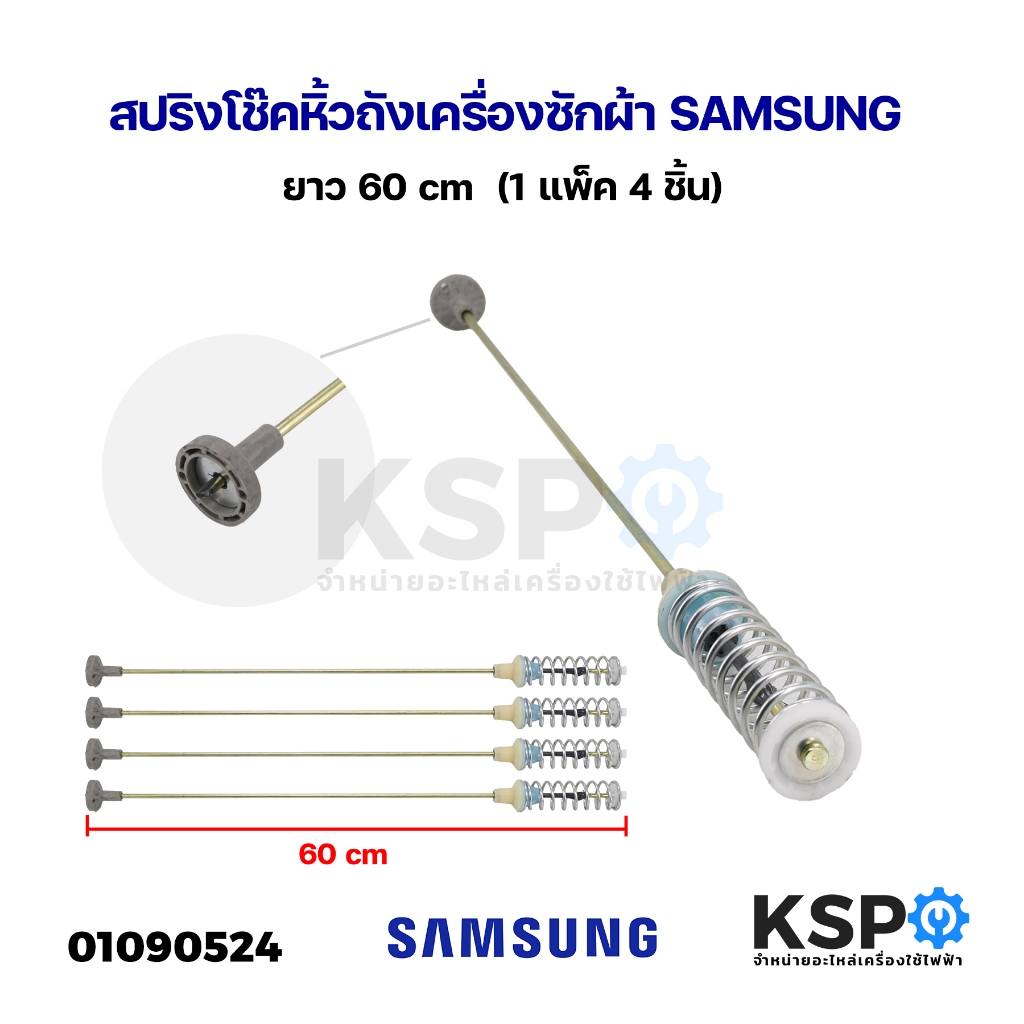 สปริงโช๊คหิ้วถัง เครื่องซักผ้า SAMSUNG ซัมซุง ขนาด 60cm 4ชิ้น 1แพ็ค อะไหล่เครื่องซักผ้า