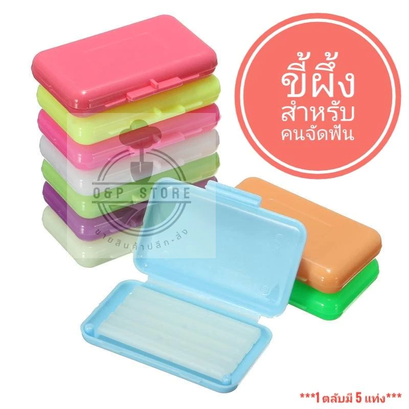 ขี้ผึ้งสำหรับคนจัดฟัน ตลับละ 5 แท่ง พร้อมส่ง (ขั้นต่ำ5ชิ้น)