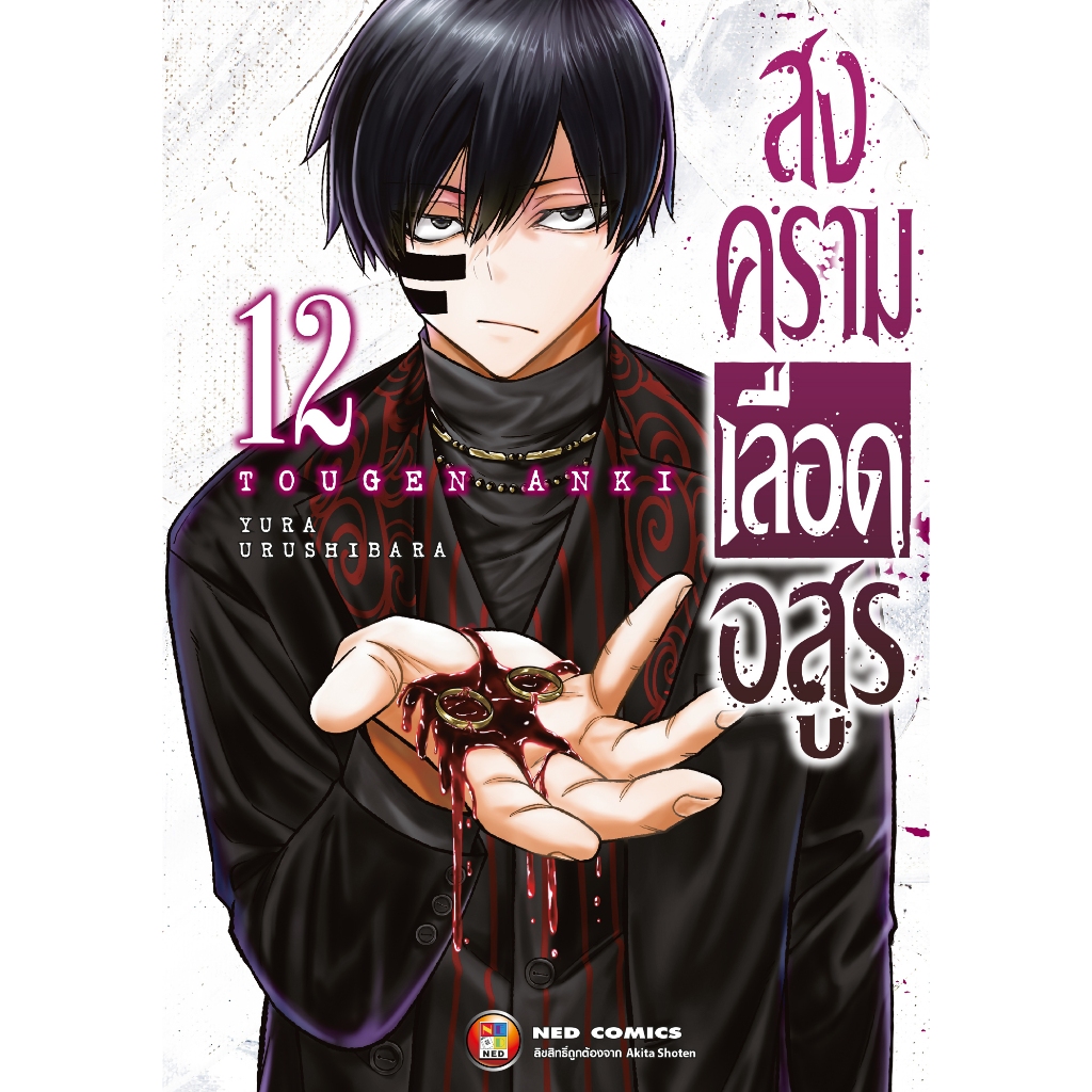NED Comics สงครามเลือดอสูร เล่ม 12