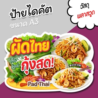 ป้ายร้าน ผัดไทย กุ้งสด ขนาด A3 A4 สวยๆ สำหรับตกแต่งหน้าร้าน ไดคัตตามรูปทรง ผัดไทยกุ้งสด
