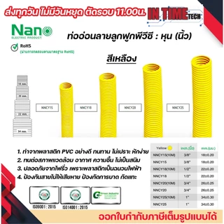 (ราคาต่อ1เมตร) nano ท่อลูกฟูก ท่ออ่อน เฟล็ก 3 หุน 4 หุน 6 หุน 8 หุน สีขาว สีเหลือง สีดำ ขนาด 3/8 1/2 3/4 1 นิ้ว