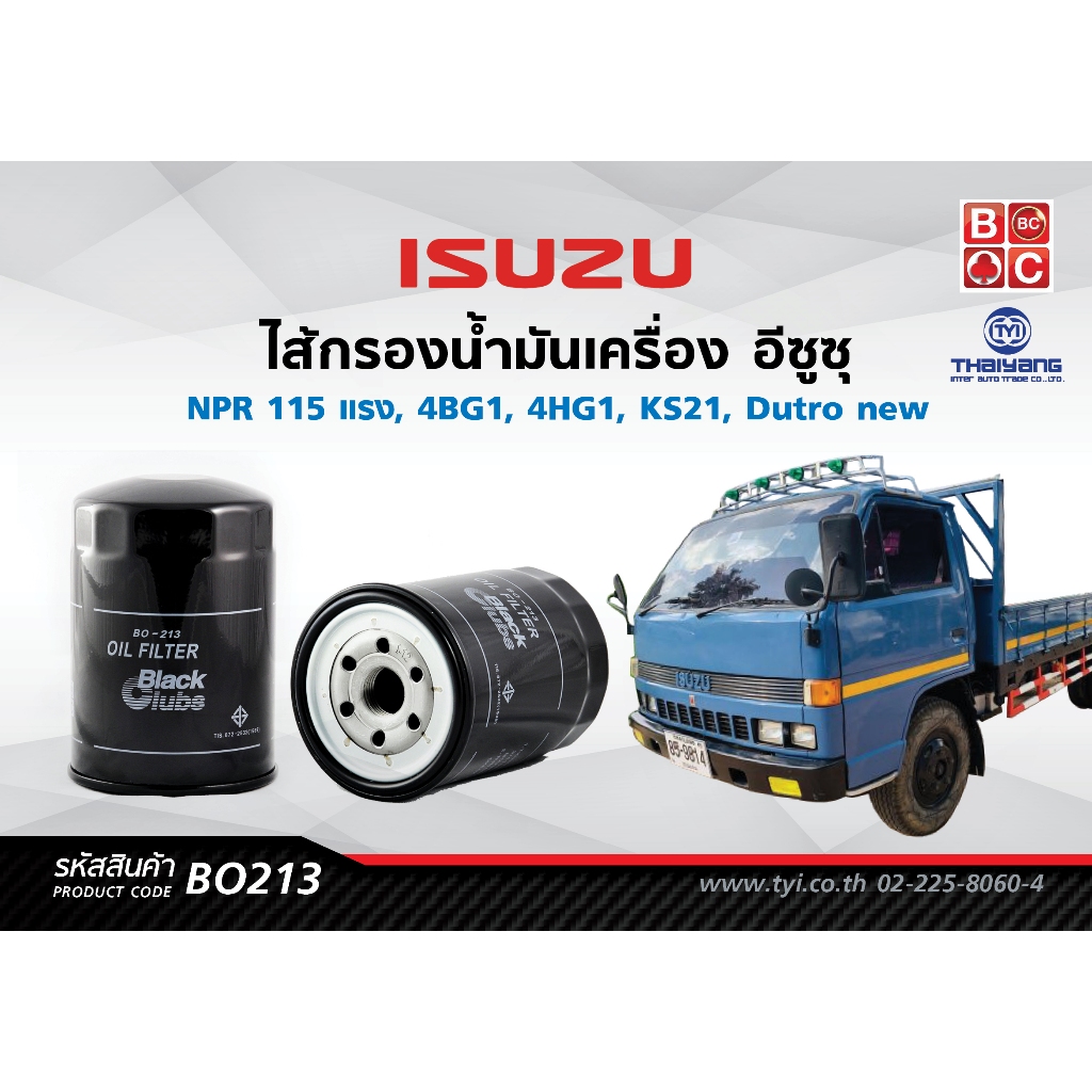 BlackClubsไส้กรองน้ำมันเครื่องอีซูซุ NPR 115 แรง, 4BG1, 4HG1,KS21    รหัส BO213