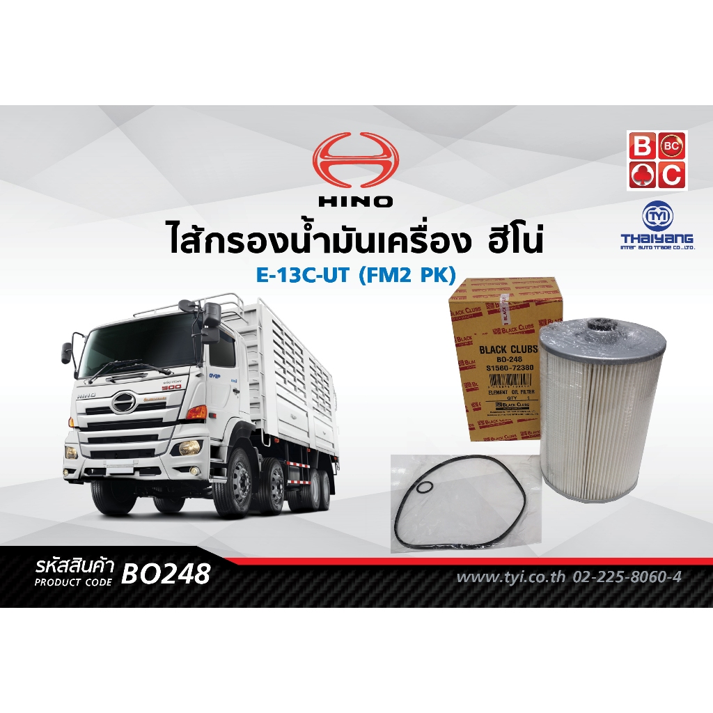 BlackClubsไส้กรองน้ำมันเครื่องฮีโน่ E-13C-UT (FM2 PK)    รหัส BO248