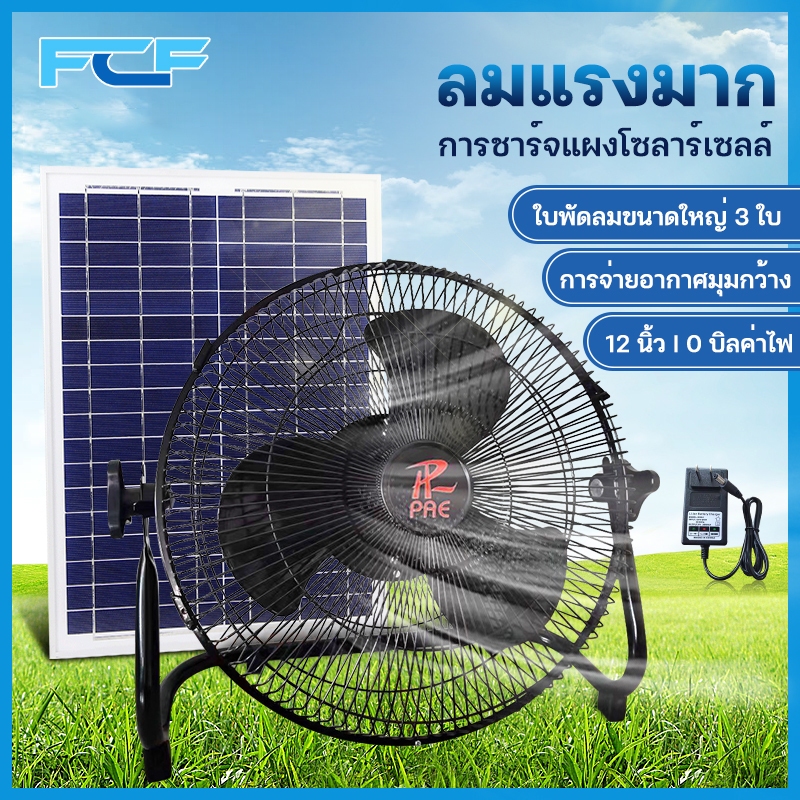 FCF พัดได้ไกล10เมตร พัดลมโซล่าเซลล์ พัดลมพกพา พร้อมแผงโซล่าเซลล์ แบตเตอรี่ในตัว 0 ค่าไฟ พัดลมตั้งพื้น 12 นิ้ว