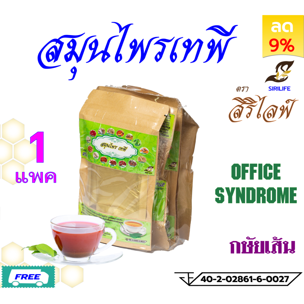 1 แพค สมุนไพรเทพี ตราสิริไลฟ์