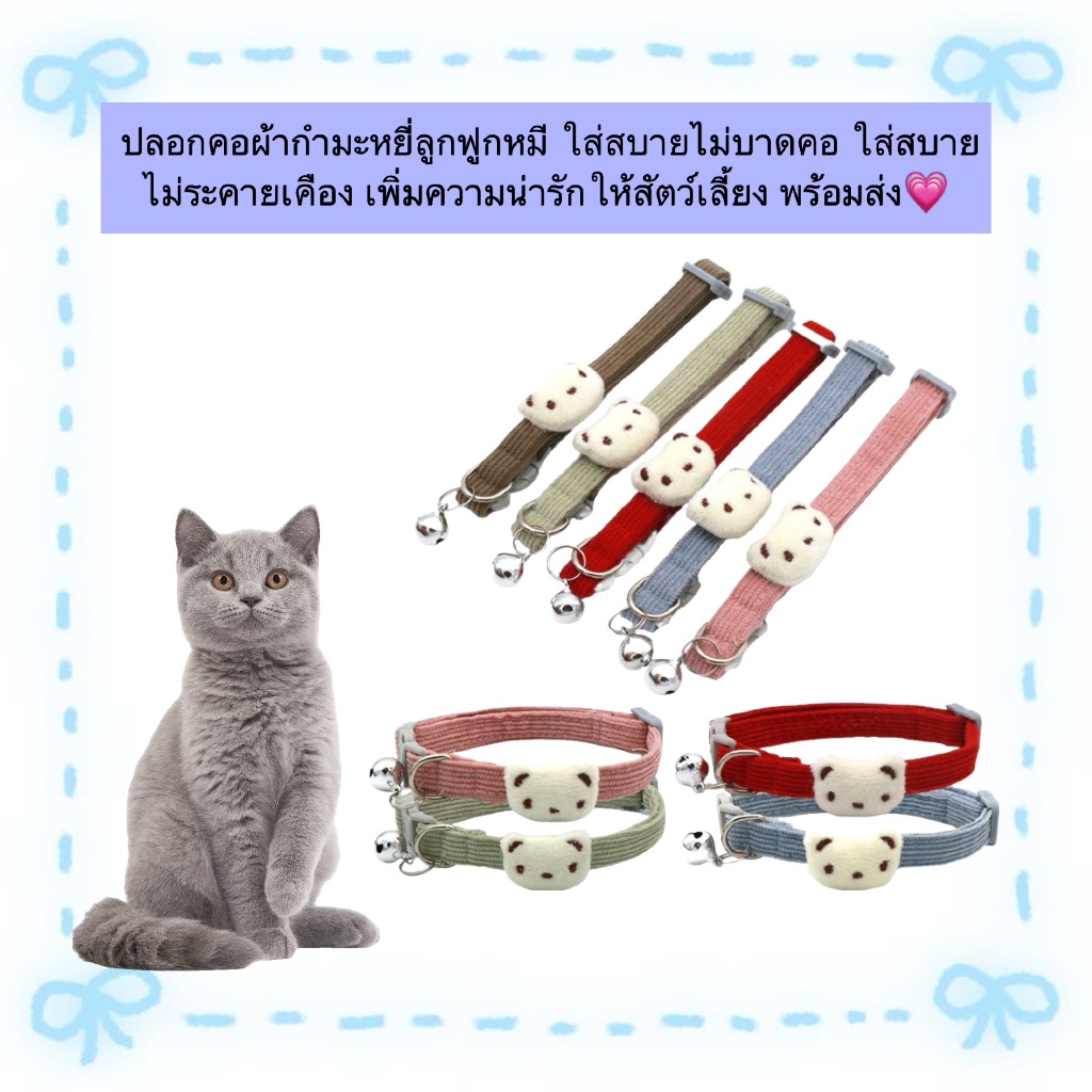 AL-1102 ปลอกคอผ้ากำมะหยี่ลูกฟูกหมี ใส่สบายไม่บาดคอ พร้อมส่ง