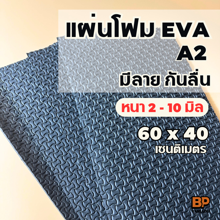 แผ่นยาง EVA กันลื่น สีดำมีลาย ขนาด A2 (60x40 ซม.) หนา 3-10 มิล แผ่นปูพื้น  Anti-slip EVA Foam Sheet