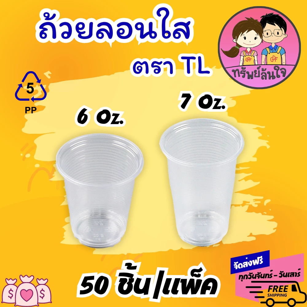 แก้วน้ำพลาสติกใส ลอนใส ยี่ห้อ TL ขนาด 6oz 7oz (50ใบ/แพ็ค)