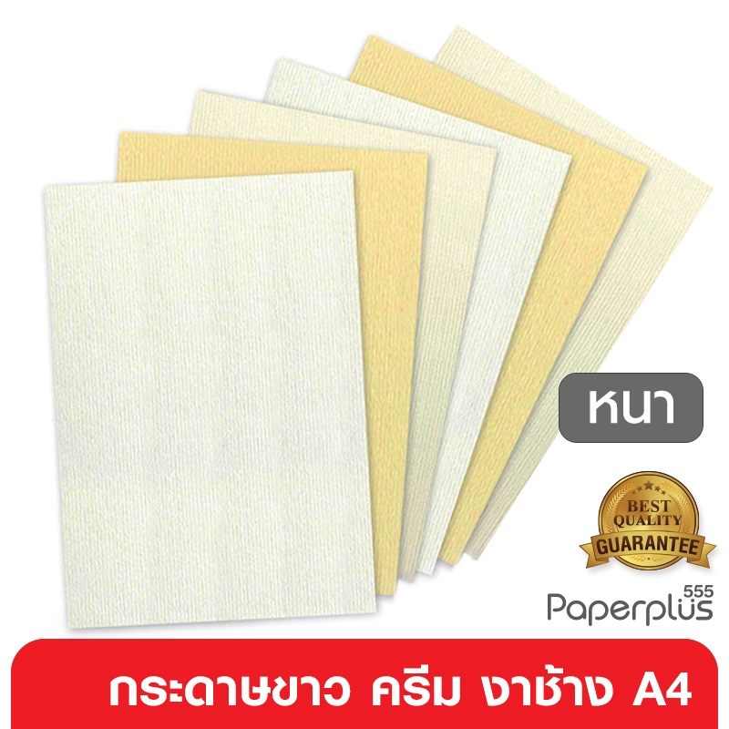 555paperplus กระดาษA4 (หนา) ขาว,ครีม,งาช้าง กระดาษการ์ดขาว การ์ดสี อาร์ตการ์ด เรนาซองค์ (หนา 170-300แกรม)