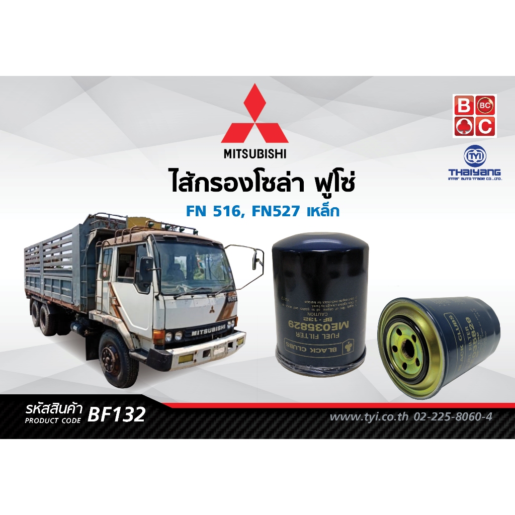 Black Clubs ไส้กรองโซล่าฟูโซ่  FN 516 เหล็ก รหัส BF132
