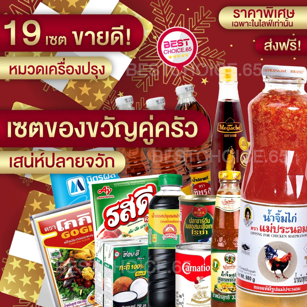 ส่งฟรี เซต เครื่องปรุงรส รสดี มาม่า น้ำปลา ผงชูรส มิตรผล กะทิ แป้งทอดกรอบ ปลากระป๋อง เสน่ห์ปลายจวัก จาก BestChoice.65