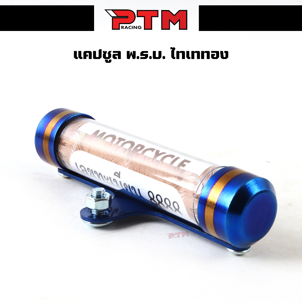 หลอด พ.ร.บ แคปซูลใส่ พ.ร.บ. ป้ายภาษี สีไทเท สำหรับรถมอเตอร์ไซด์ กันน้ำ ของแต่งอะไหล่มอเตอร์ไซต์ l PTM Racing