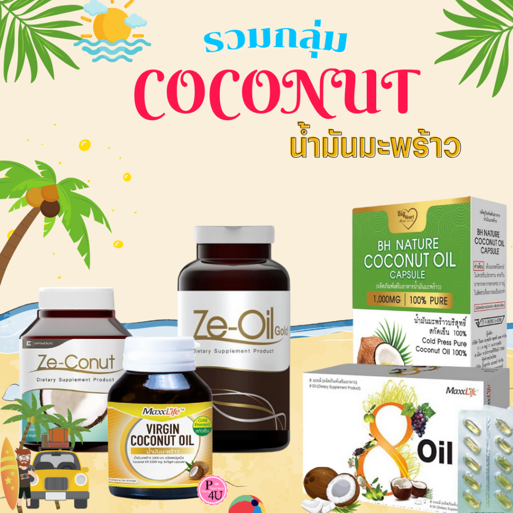 รวมกลุ่ม น้ำมันมะพร้าว แคปซูล  ZE-OIL GOLD / MaxxLife Virgin Coconut Oil / Ze-Conut / BH Nature Coconut oil / 8 Oil #L1