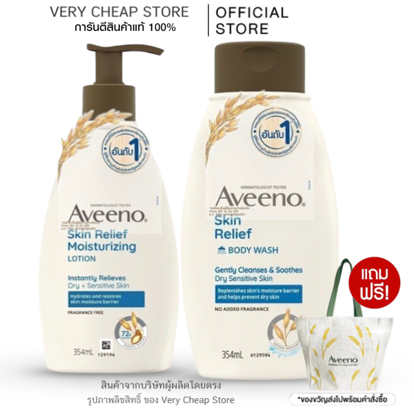 (Set)Aveeno Lotion & Body Wash 354 ml เซ็ทอาวีโน่ โลชั่นและครีมอาบน้ำแถมกระเป๋าคละสี 1 ใบ