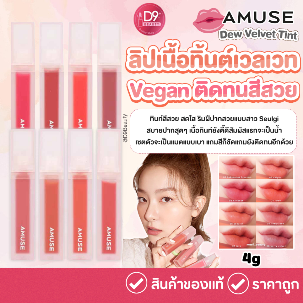 AMUSE DEW VELVET 4g ลิปเนื้อทิ้นต์เวลเวทวีแกน ติดทนสีสวย
